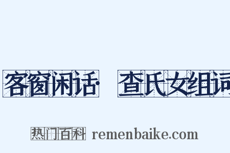 客窗闲话·查氏女组词是什么意思的图片